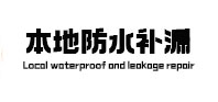 芜湖本地防水补漏